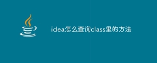 idea怎么查询class里的方法