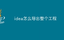 idea怎么导出整个工程