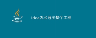 idea怎么导出整个工程