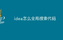idea怎么全局搜索代码