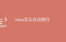idea怎么自动换行