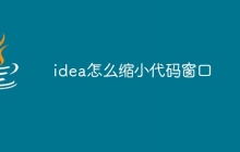 idea怎么缩小代码窗口