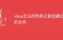 idea怎么样找到之前创建过的文件
