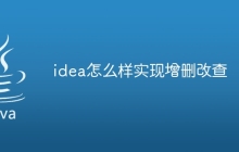 idea怎么样实现增删改查