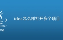 idea怎么样打开多个项目