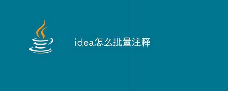 idea怎么批量注释