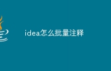 idea怎么批量注释