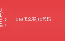 idea怎么写jsp代码
