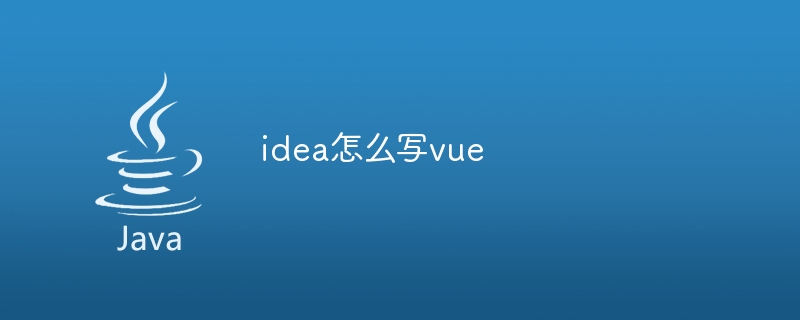 idea怎么写vue