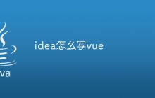 idea怎么写vue