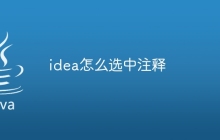 idea怎么选中注释