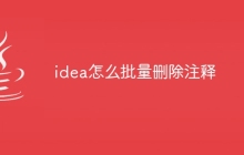 idea怎么批量删除注释