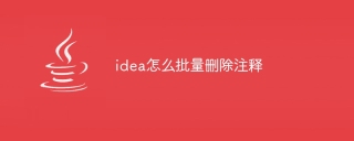 idea怎么批量删除注释