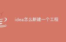 idea怎么新建一个工程