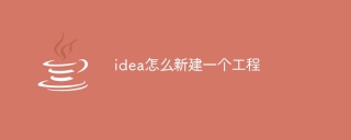 idea怎么新建一个工程