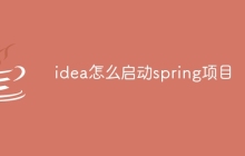 idea怎么启动spring项目