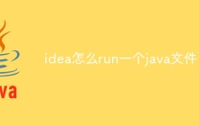 idea怎么run一个java文件
