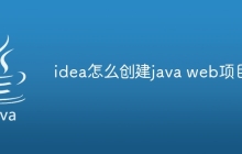 idea怎么创建java web项目