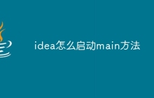 idea怎么启动main方法