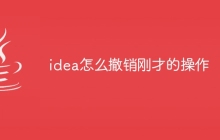 idea怎么撤销刚才的操作