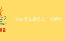 idea怎么返回上一次操作
