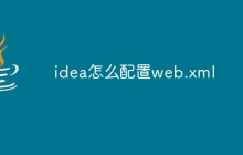 idea怎么配置web.xml