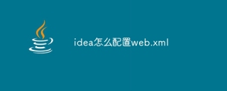 idea怎么配置web.xml