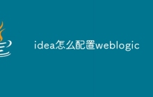 idea怎么配置weblogic