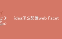 idea怎么配置web Facet