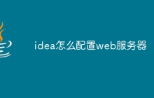 idea怎么配置web服务器