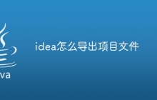 idea怎么导出项目文件
