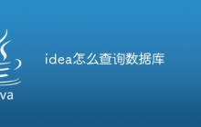 idea怎么查询数据库