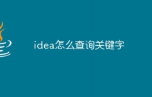 idea怎么查询关键字