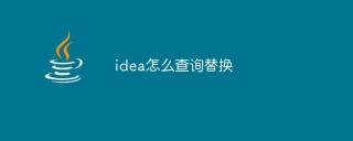 idea怎么查询替换