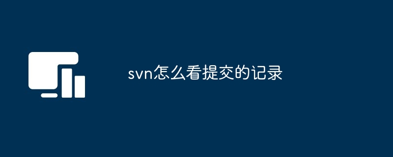svn怎么看提交的记录