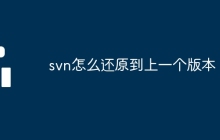 svn怎么还原到上一个版本