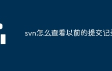 svn怎么查看以前的提交记录