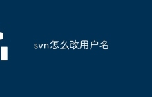 svn怎么改用户名