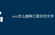 svn怎么删除已提交的文件