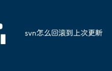 svn怎么回滚到上次更新