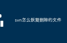 svn怎么恢复删除的文件