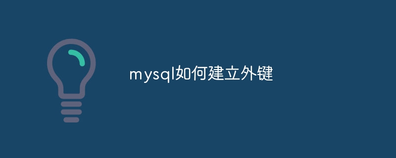 mysql如何建立外键