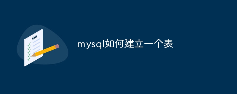 mysql如何建立一个表