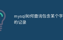 mysql如何查询包含某个字段的记录