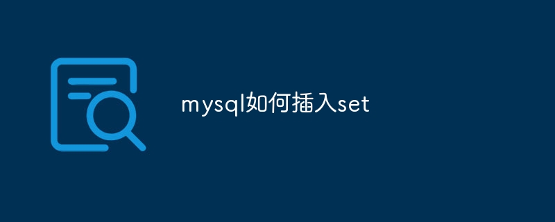 mysql如何插入set