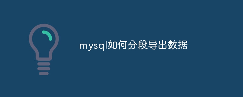 mysql如何分段导出数据