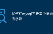 如何在mysql字符串中提取相应字段