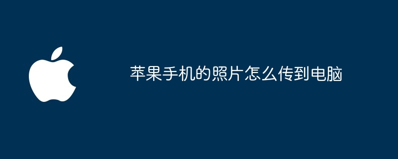 苹果手机的照片怎么传到电脑
