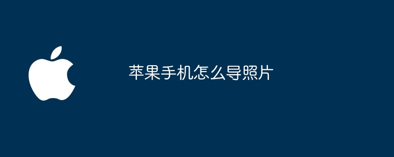 苹果手机怎么导照片