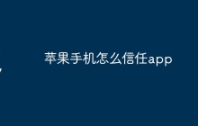苹果手机怎么信任app